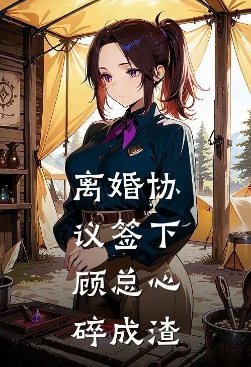 离婚协议签下，顾总心碎成渣