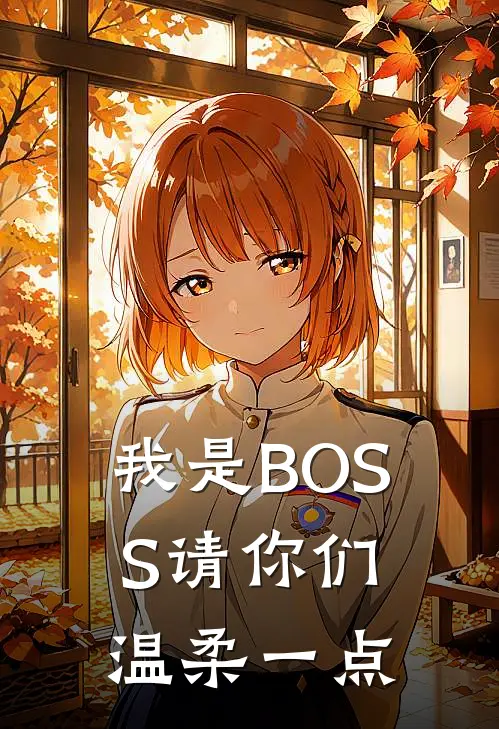 我是BOSS请你们温柔一点