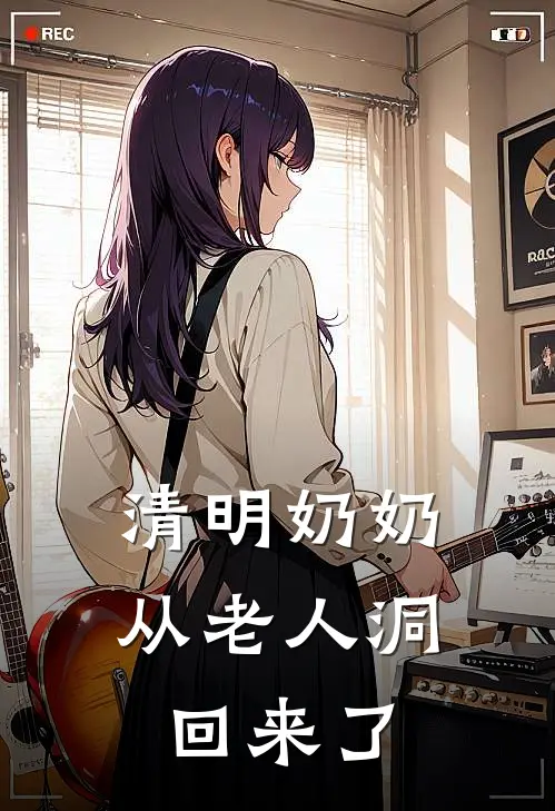 清明奶奶从老人洞回来了