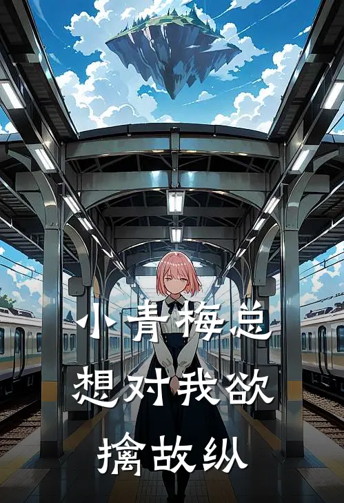 小青梅总想对我欲擒故纵