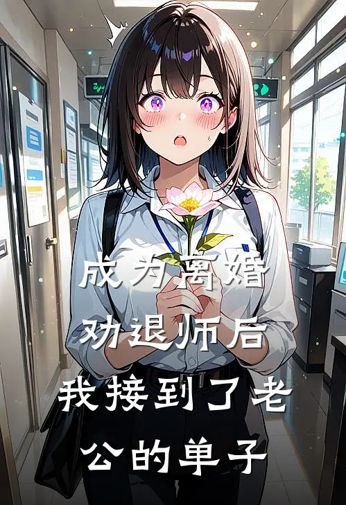 成为离婚劝退师后，我接到了老公的单子