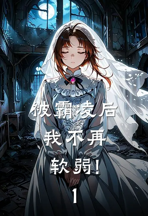 被霸凌后，我不再软弱!（1）