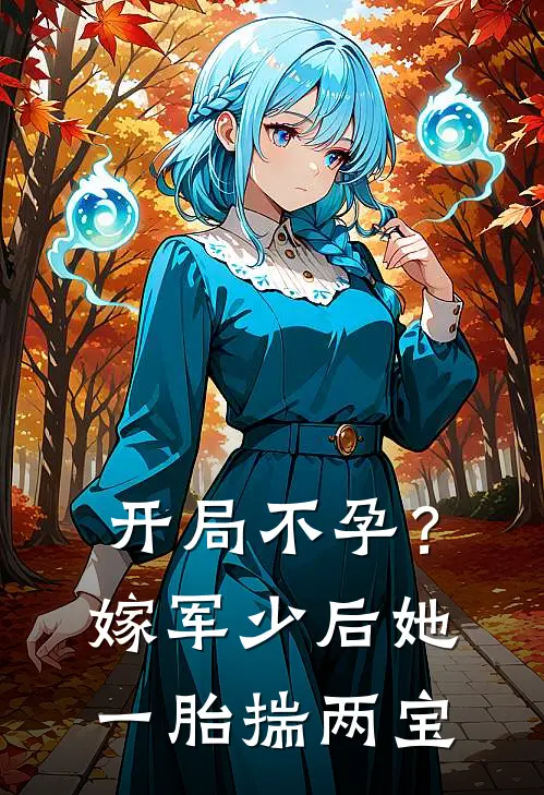 开局不孕？嫁军少后她一胎揣两宝