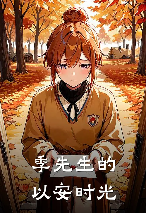 季先生的以安时光