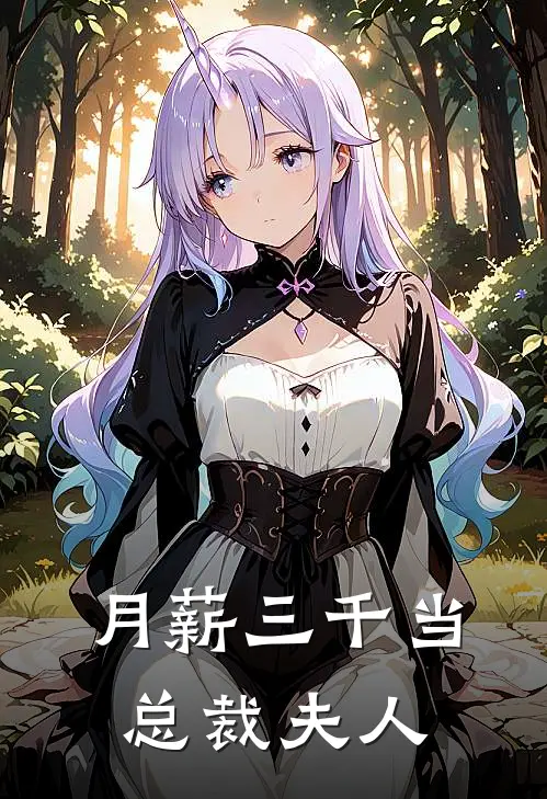 月薪三千当总裁夫人