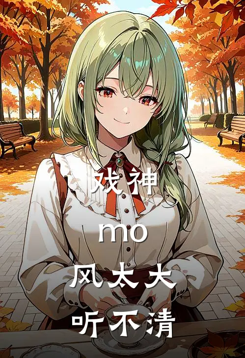 戏神，mo，风太大听不清