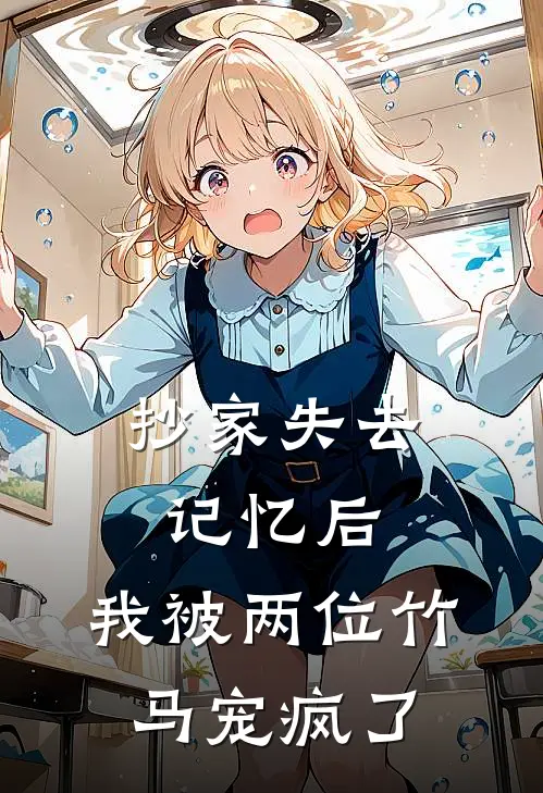 抄家失去记忆后，我被两位竹马宠疯了