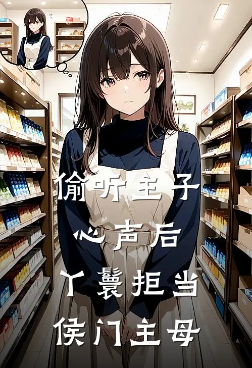 偷听主子心声后，丫鬟拒当侯门主母