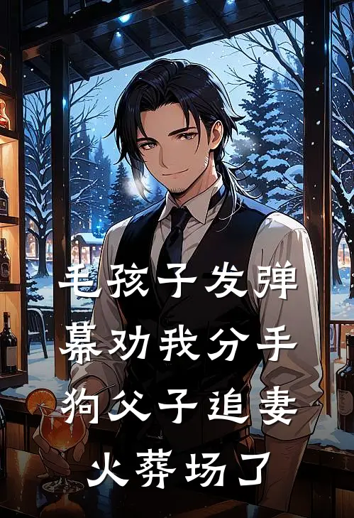 毛孩子发弹幕劝我分手，狗父子追妻火葬场了