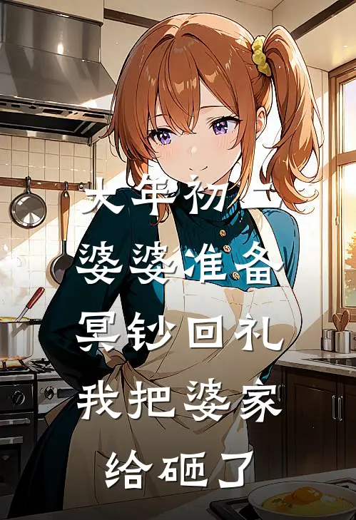 大年初二婆婆准备冥钞回礼，我把婆家给砸了