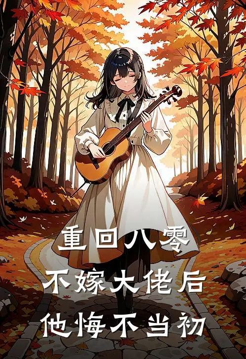 重回八零，不嫁大佬后他悔不当初