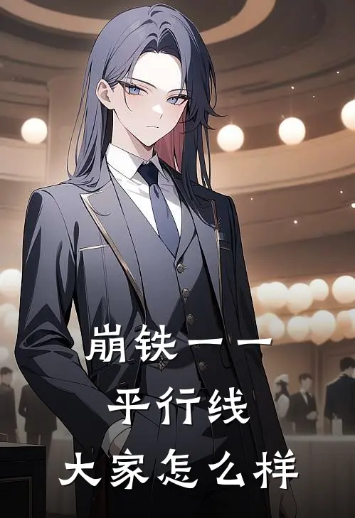 崩铁一一平行线，大家怎么样