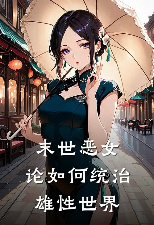 末世恶女：论如何统治雄性世界