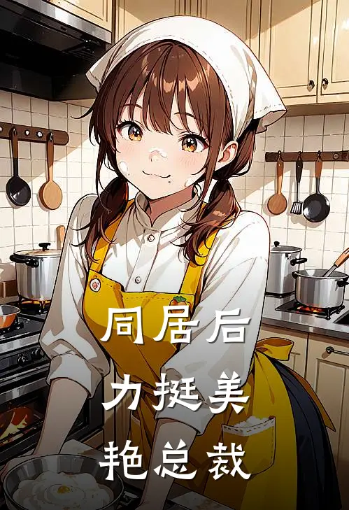 同居后，力挺美艳总裁