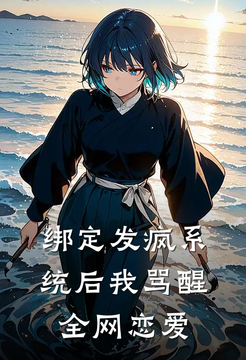 绑定发疯系统后我骂醒全网恋爱