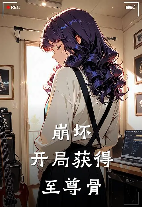 崩坏：开局获得至尊骨