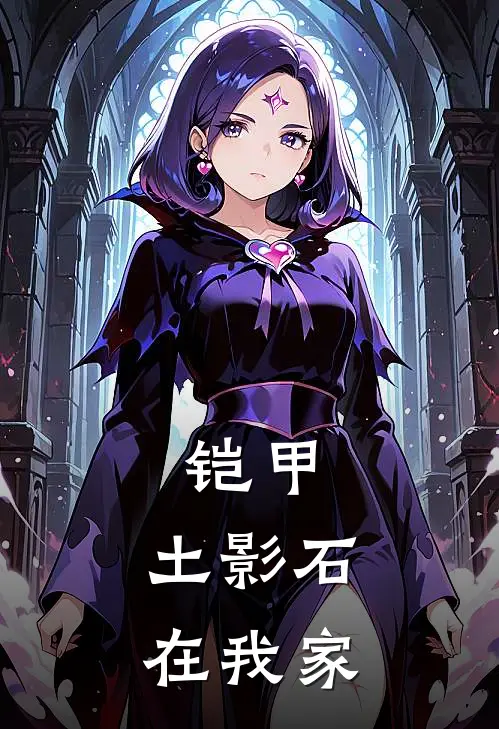 铠甲：土影石在我家
