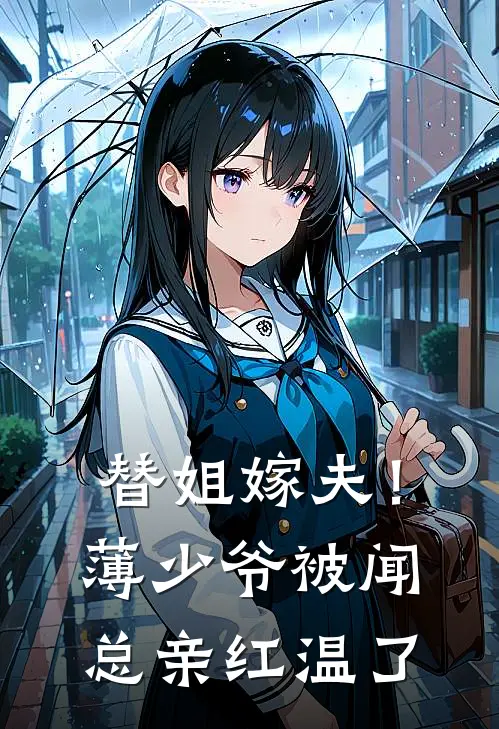 替姐嫁夫！薄少爷被闻总亲红温了