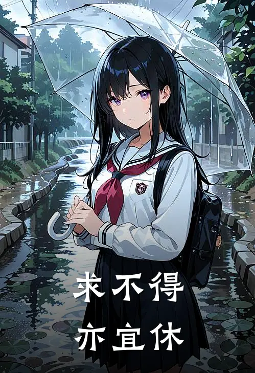 求不得，亦宜休