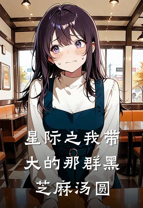 星际之我带大的那群黑芝麻汤圆