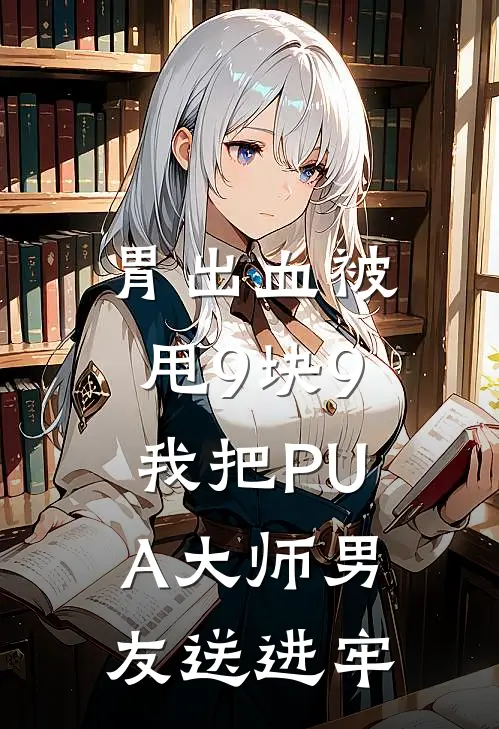 胃出血被甩9块9，我把“PUA大师”男友送进牢