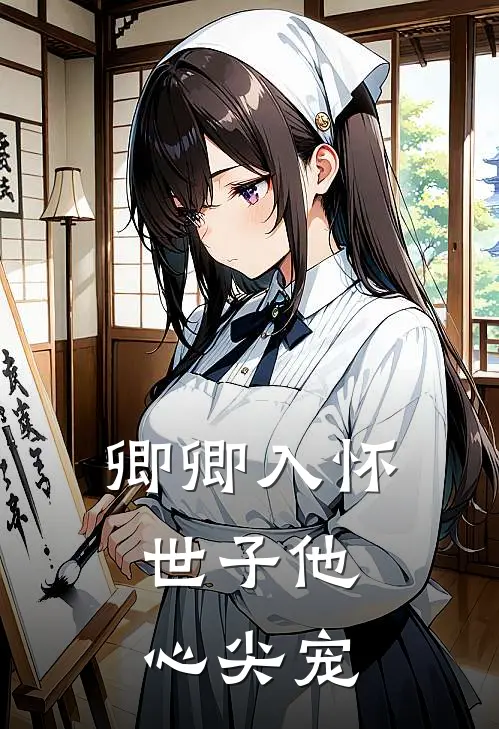 卿卿入怀：世子他心尖宠