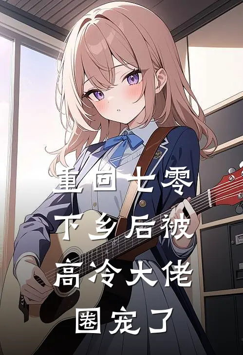 重回七零，下乡后被高冷大佬圈宠了