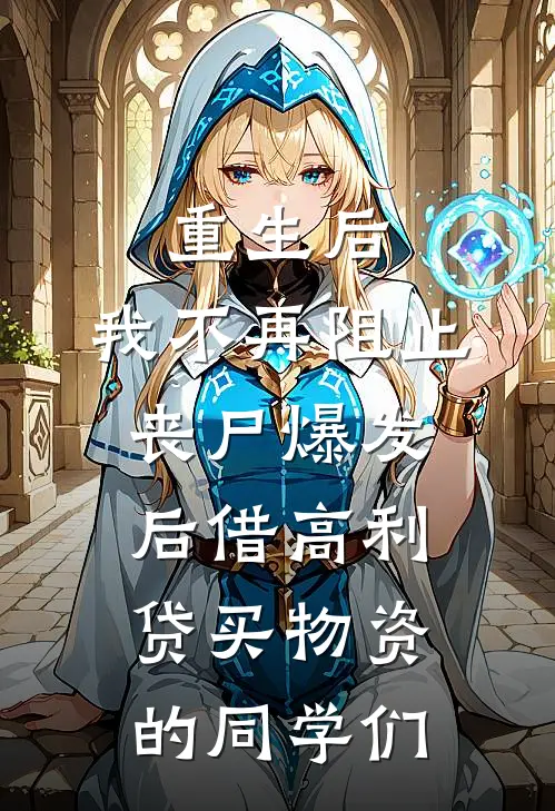 重生后，我不再阻止丧尸爆发后借高利贷买物资的同学们