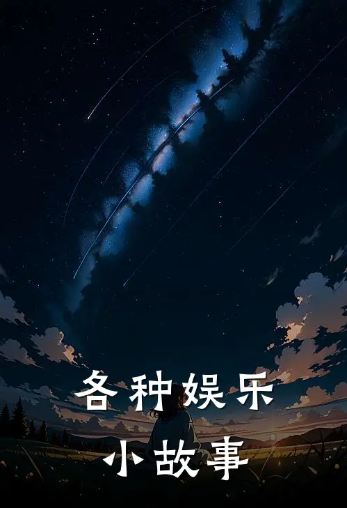 各种娱乐小故事