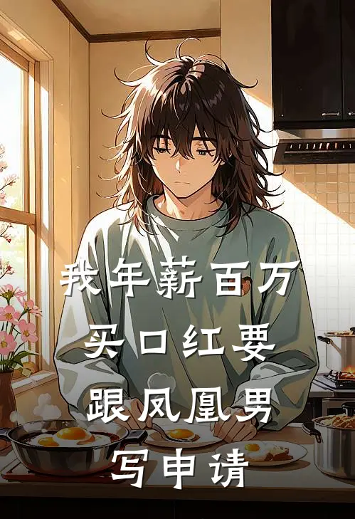 我年薪百万，买口红要跟凤凰男写申请