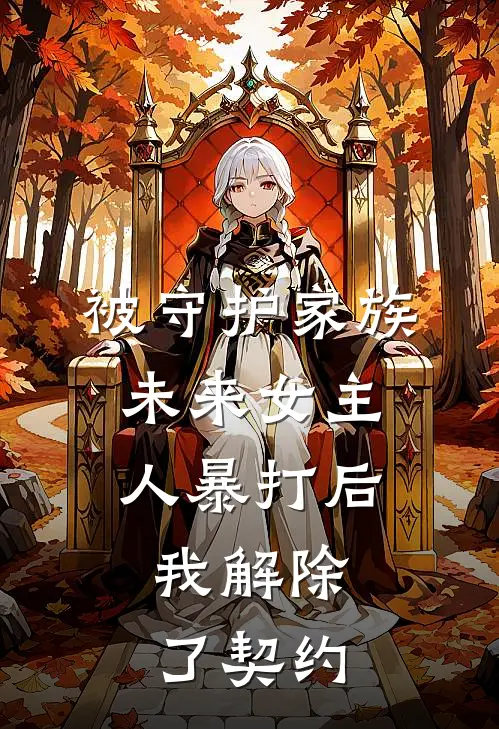 被守护家族未来女主人暴打后，我解除了契约