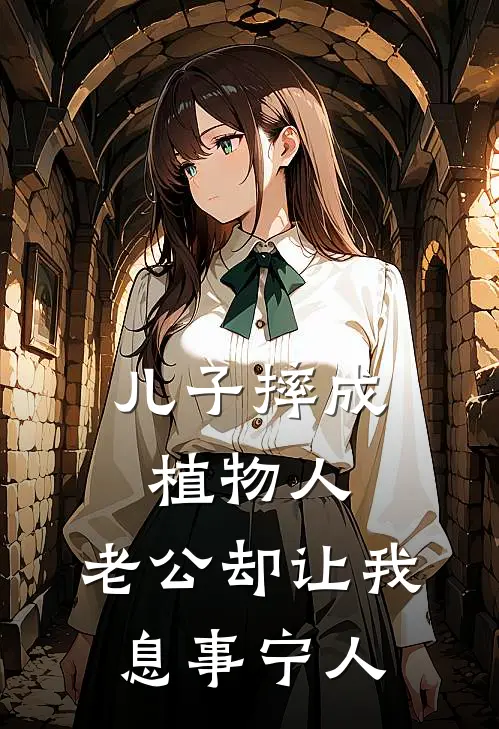 儿子摔成植物人，老公却让我息事宁人