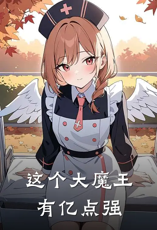 这个大魔王有亿点强