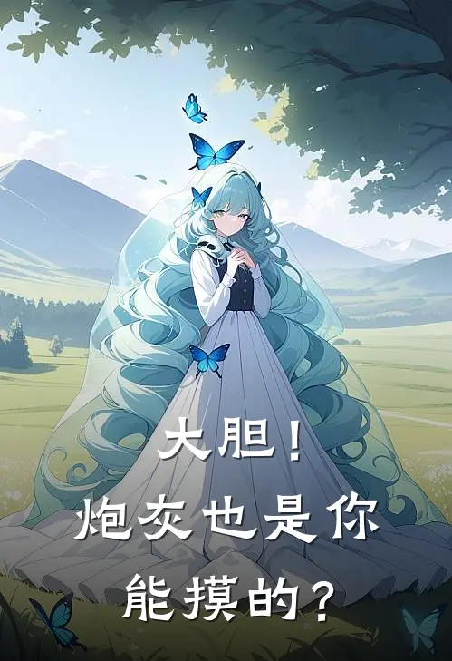 大胆！炮灰也是你能摸的？