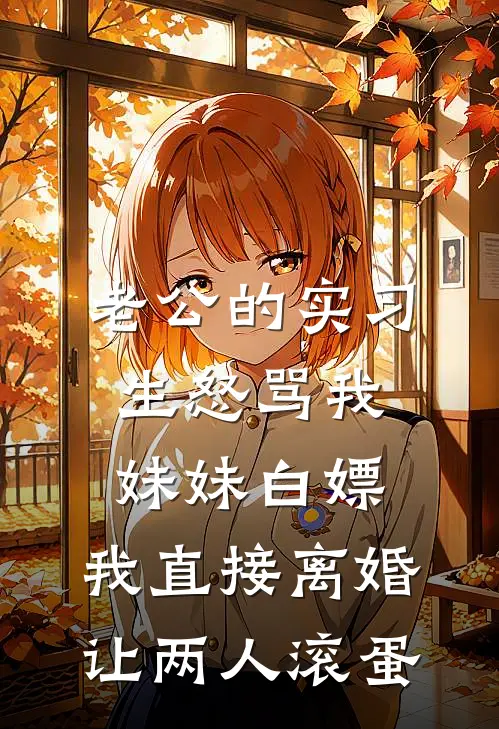 老公的实习生怒骂我妹妹白嫖，我直接离婚让两人滚蛋