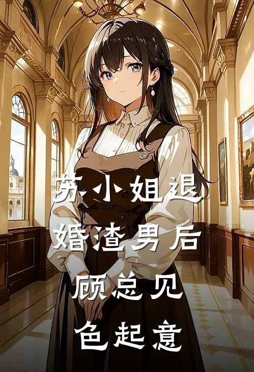 苏小姐退婚渣男后，顾总见色起意