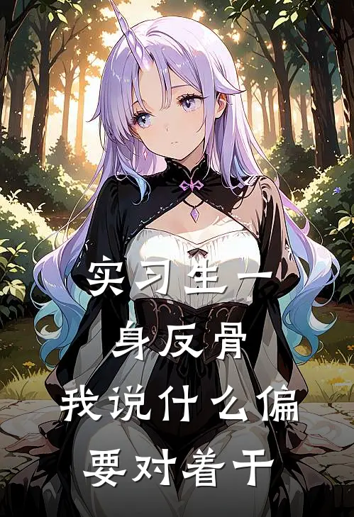 实习生一身反骨，我说什么偏要对着干