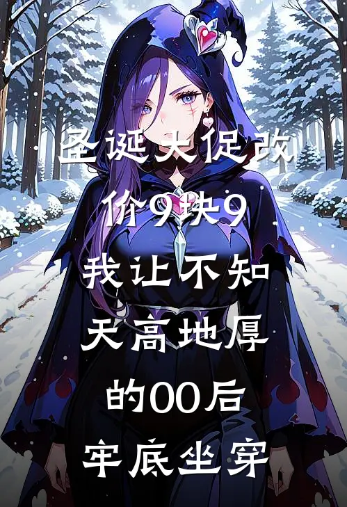 圣诞大促改价9块9，我让不知天高地厚的00后牢底坐穿