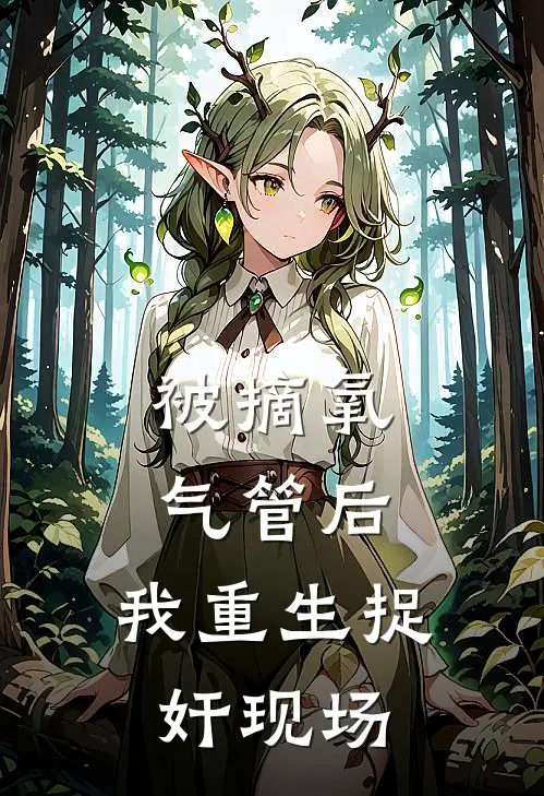 被摘氧气管后，我重生捉奸现场