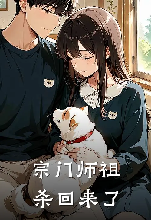 宗门师祖杀回来了