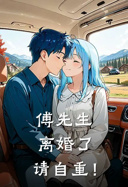 傅先生：离婚了，请自重！