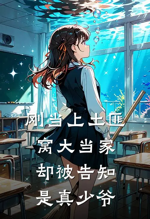 刚当上土匪窝大当家，却被告知是真少爷