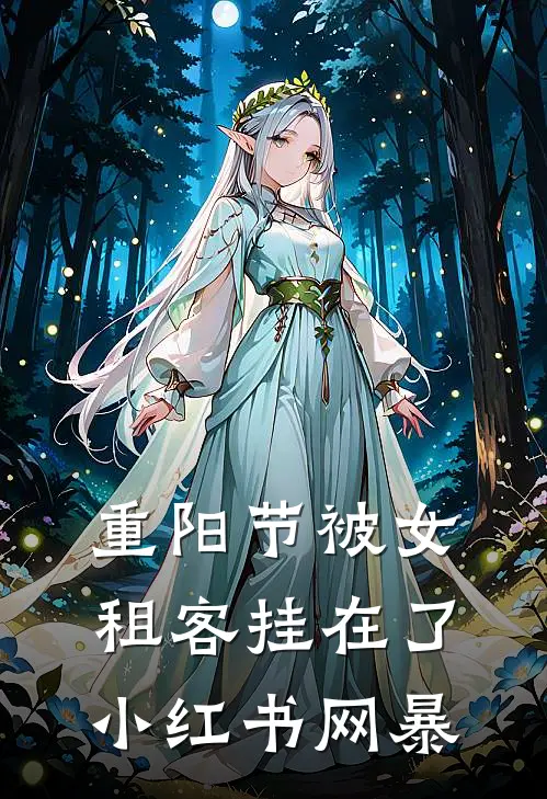 重阳节被女租客挂在了小红书网暴