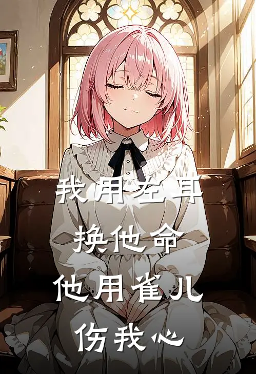我用左耳换他命，他用雀儿伤我心