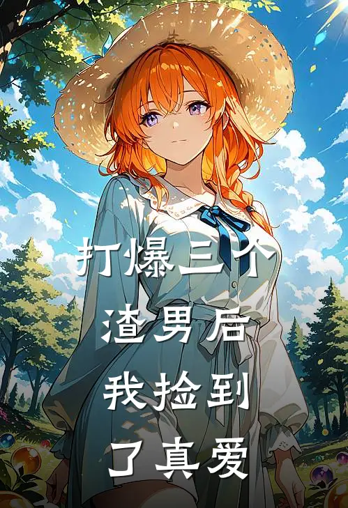 打爆三个渣男后，我捡到了真爱