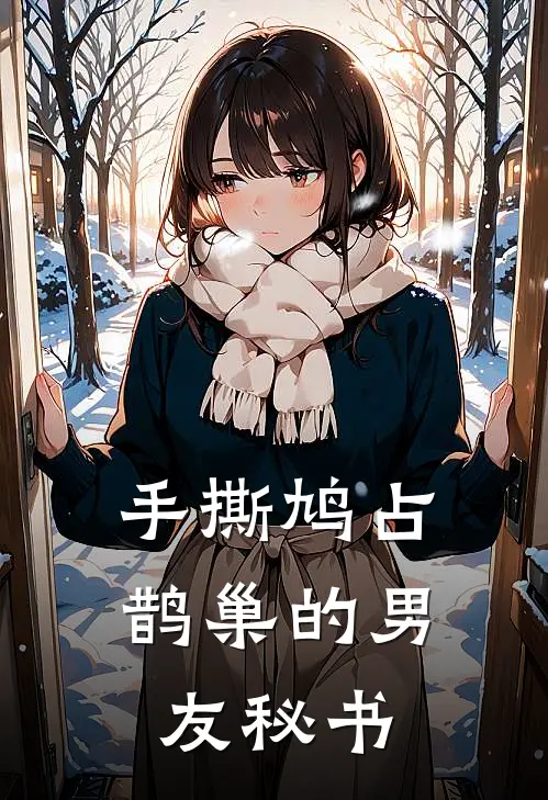 手撕鸠占鹊巢的男友秘书