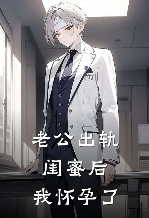 老公出轨闺蜜后，我怀孕了