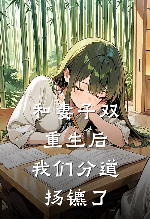 和妻子双重生后，我们分道扬镳了