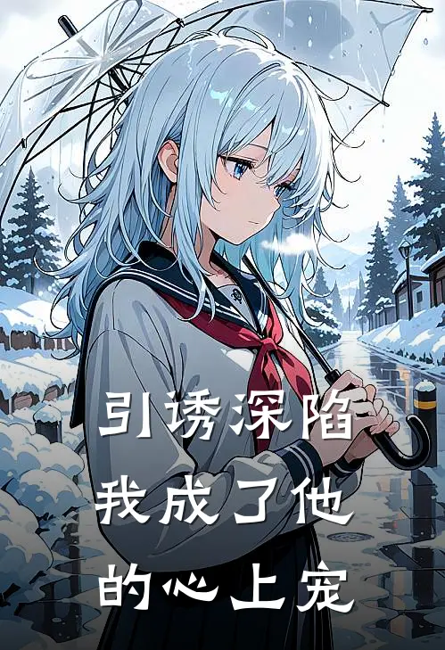 引诱深陷，我成了他的心上宠