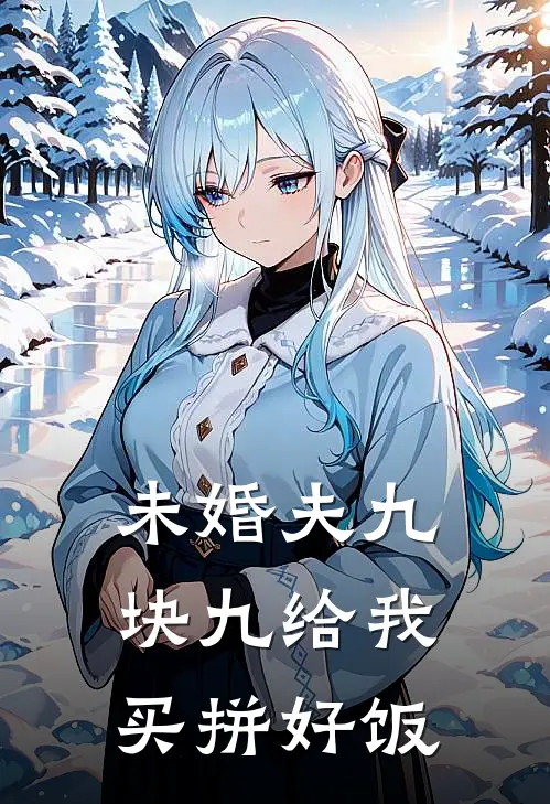 未婚夫九块九给我买拼好饭